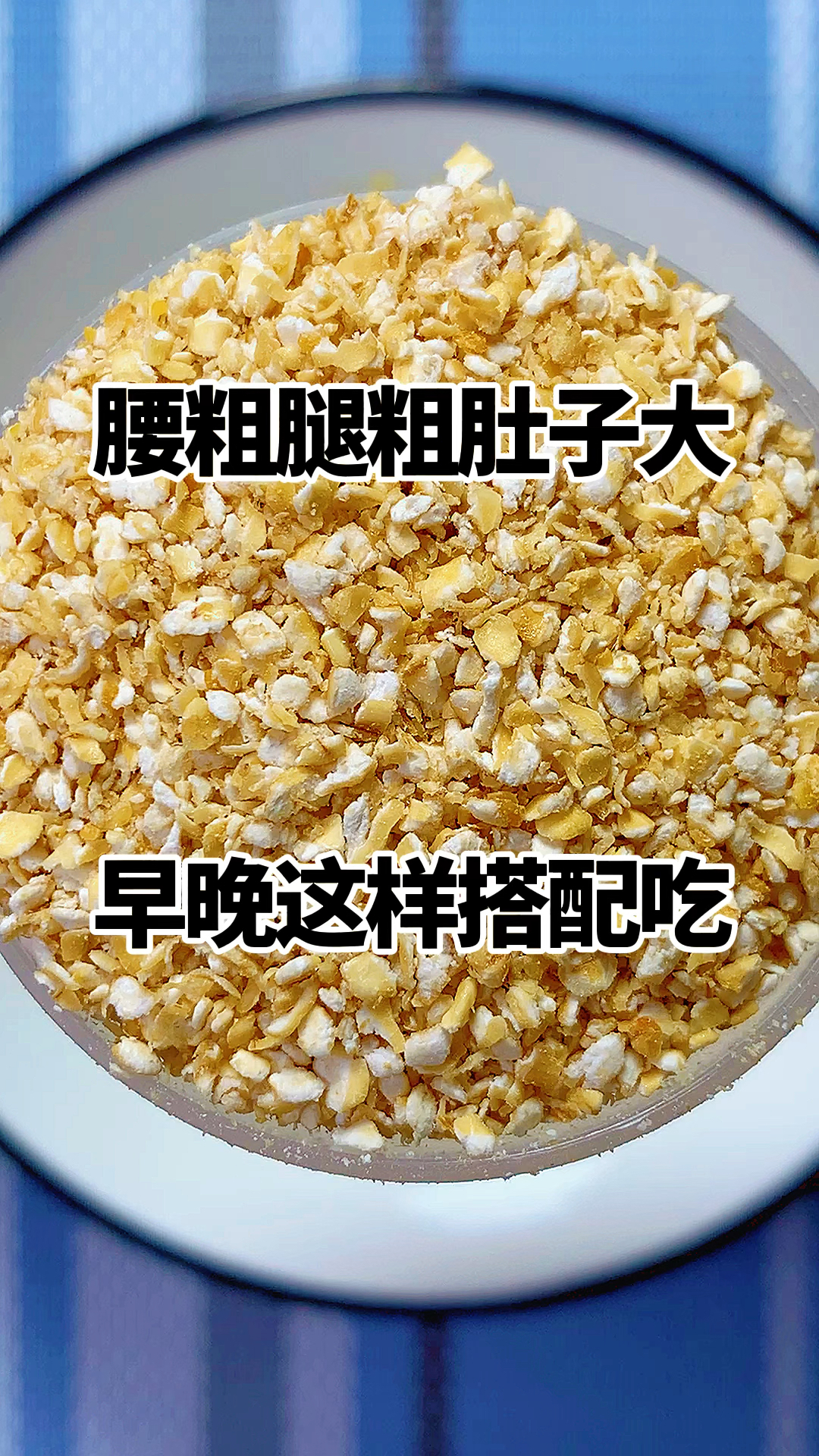 给大家分享一款早餐代餐粗粮主食,就是这个燕麦麸皮,热量低饱腹感很强。