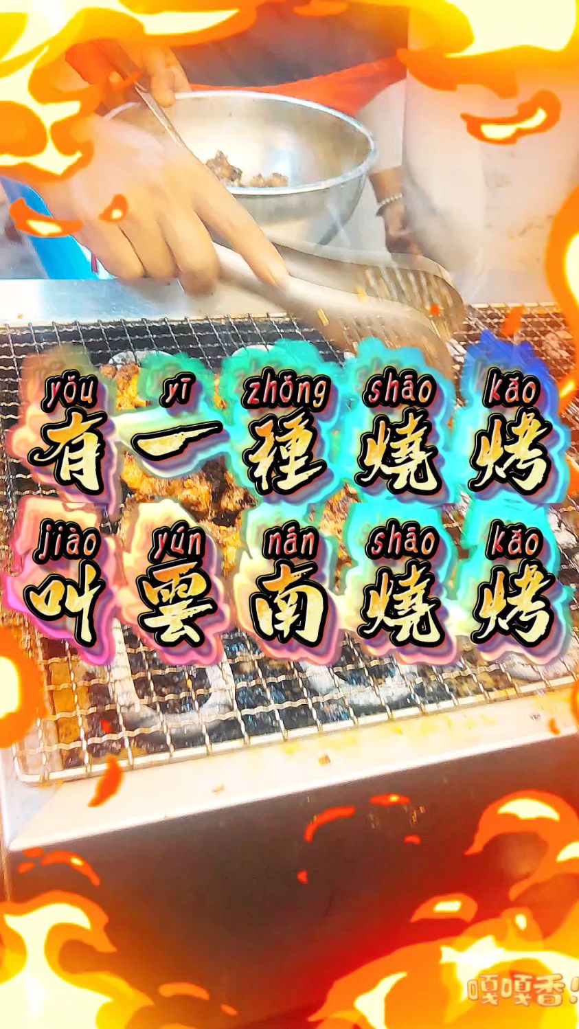 有一种烧烤叫云南烧烤