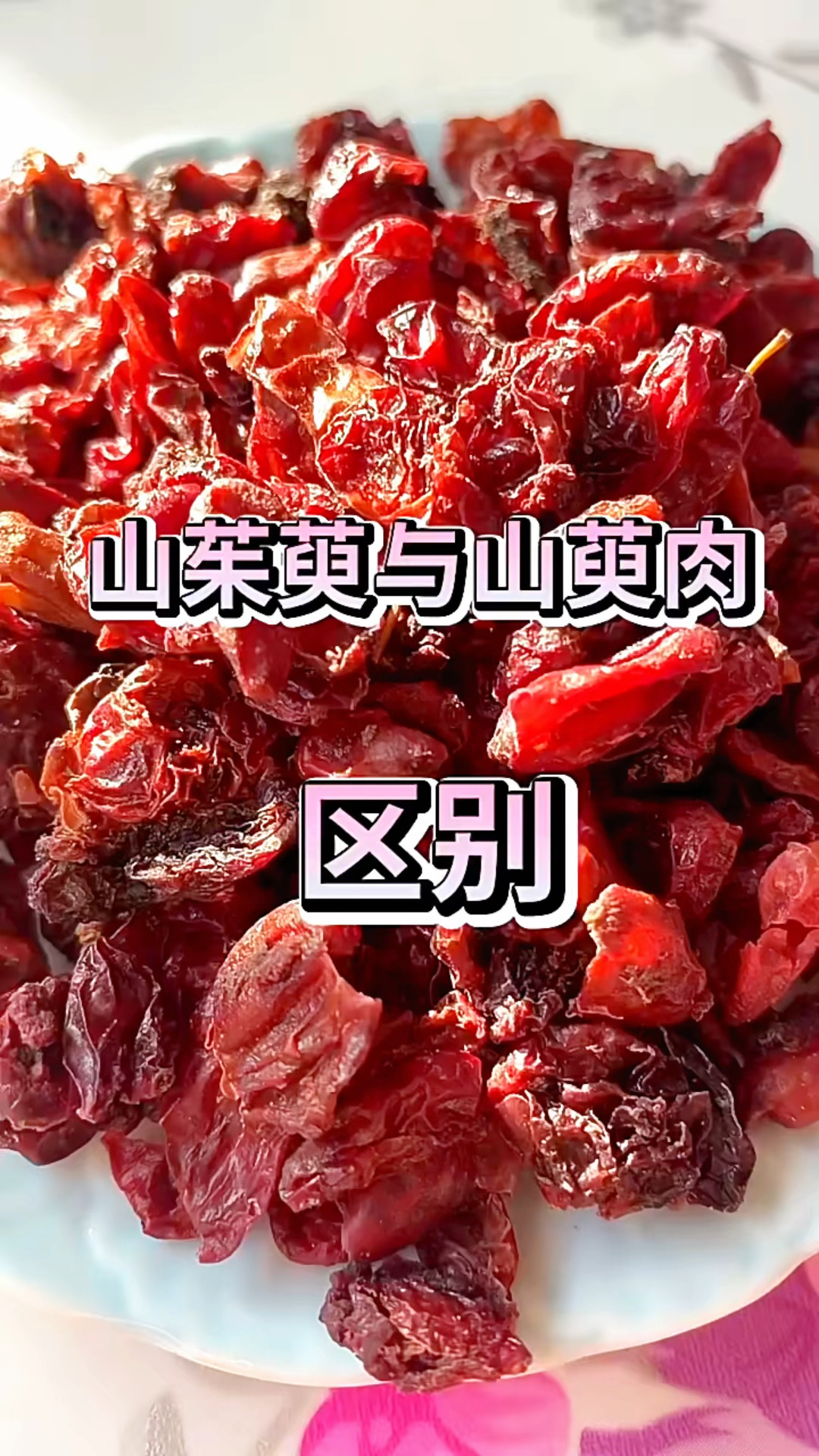 你知道山茱萸与山萸肉的区别在哪吗?