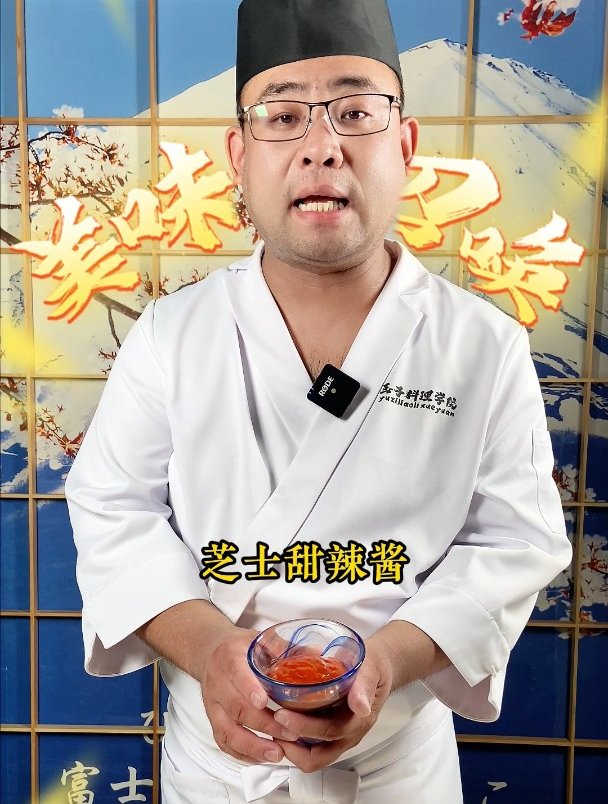 自调芝士甜辣酱 OMAKASE酱汁 寿司酱汁 高级寿司培训班