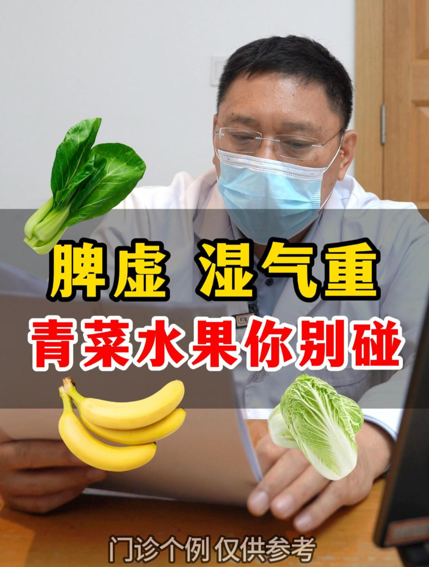 脾虚、湿气重,青菜水果你别碰