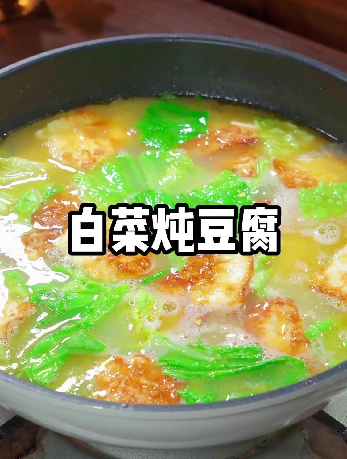 这道白菜炖豆腐的家常做法