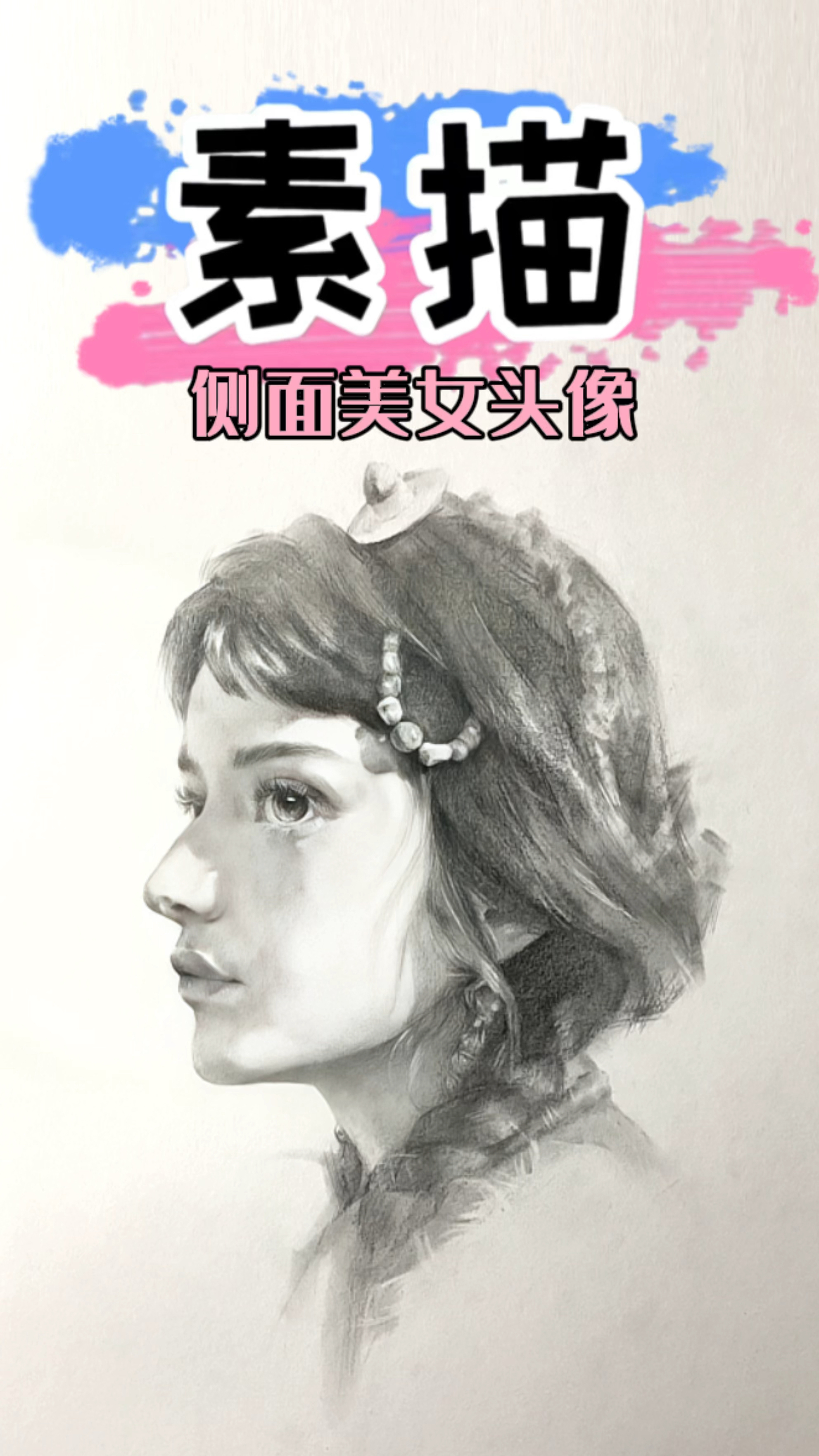 素描侧面美女头像详细起型方法