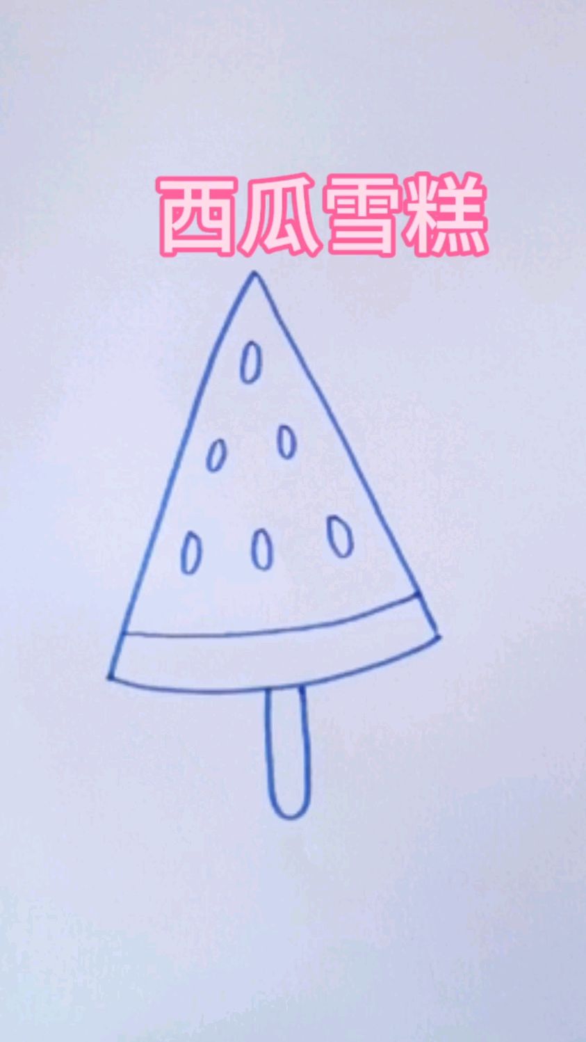 西瓜雪糕简笔画教程