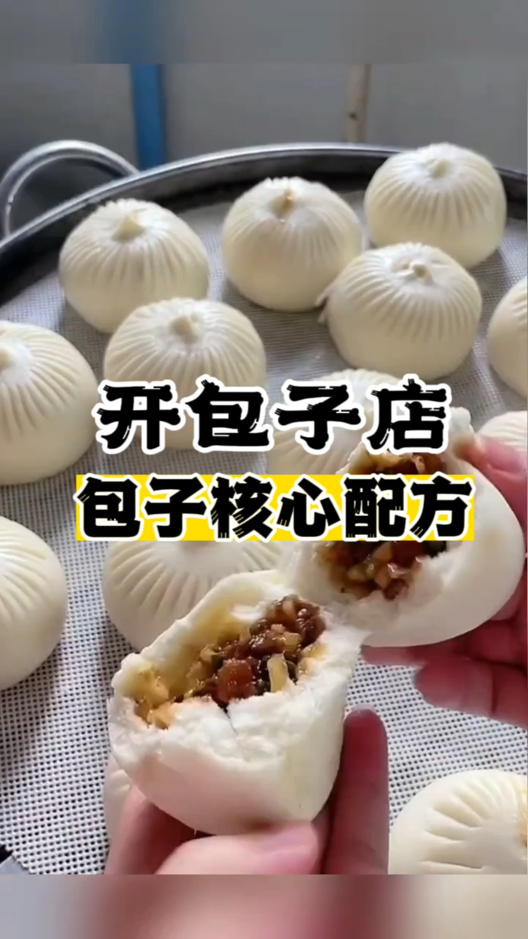 包子配方,包子做法,包子制作,包子教程,学包子技术