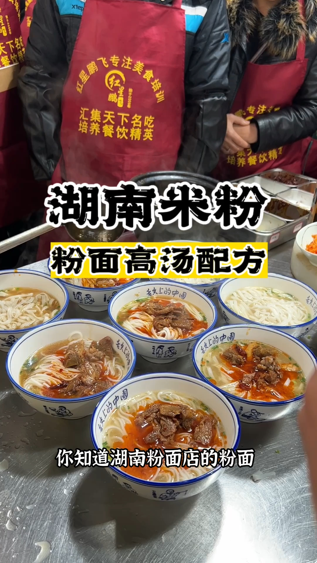 湖南米粉高汤做法,湖南米粉高汤配方,学湖南米粉早餐
