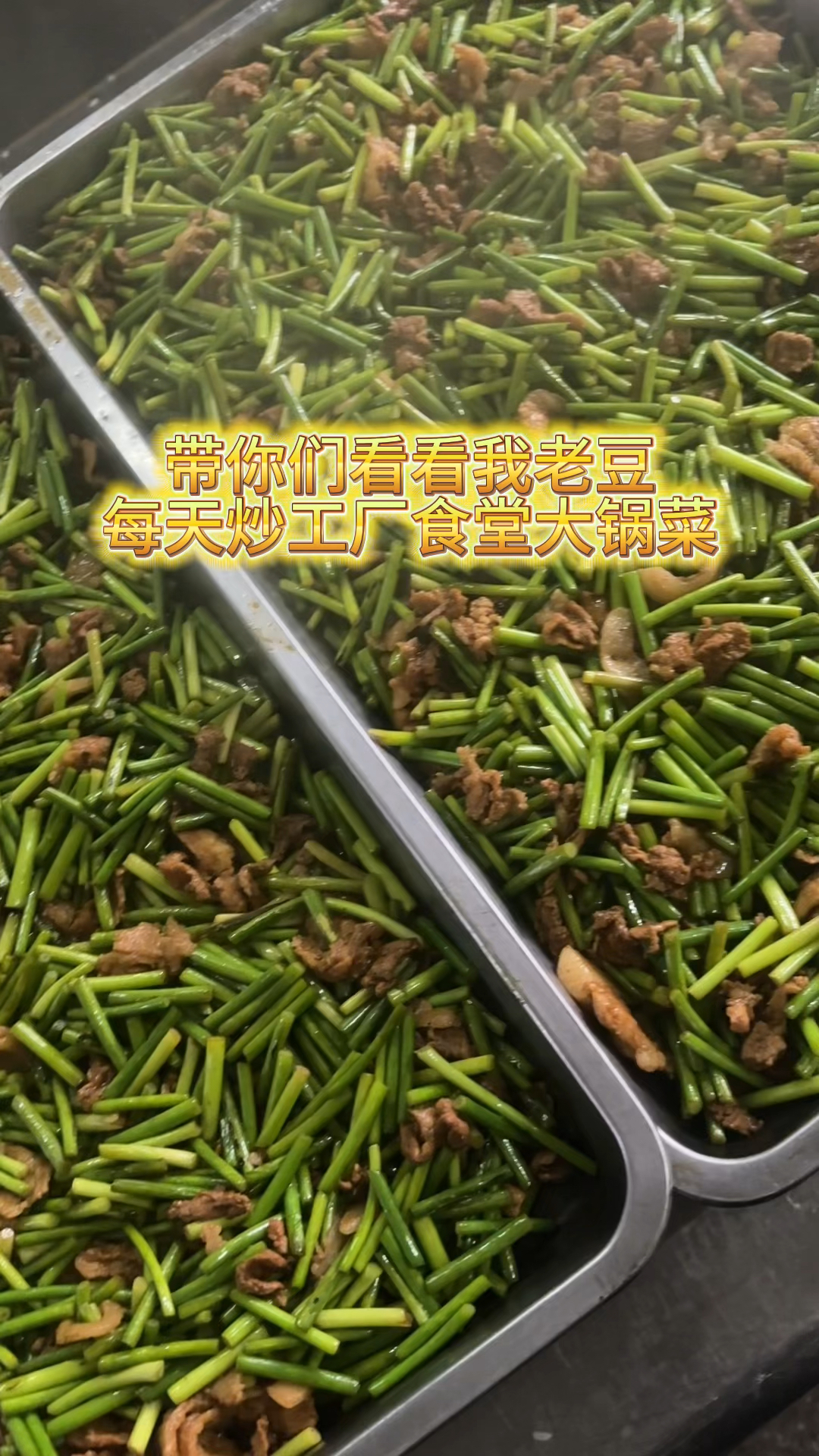 每天工厂食堂大锅菜系列