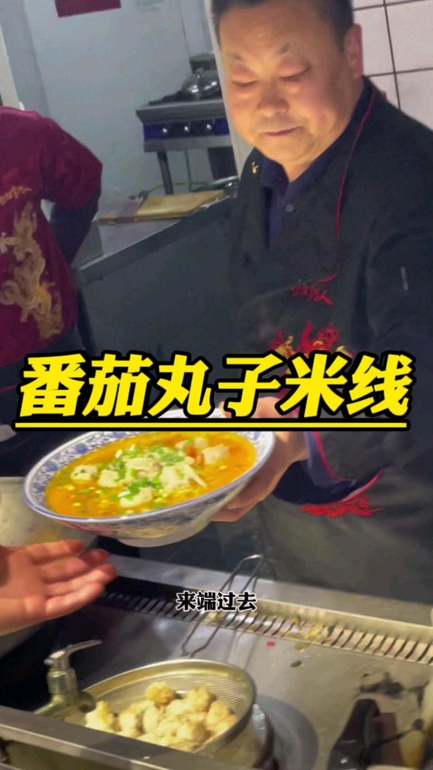 今天番茄丸子米线的丸子放得有点多!