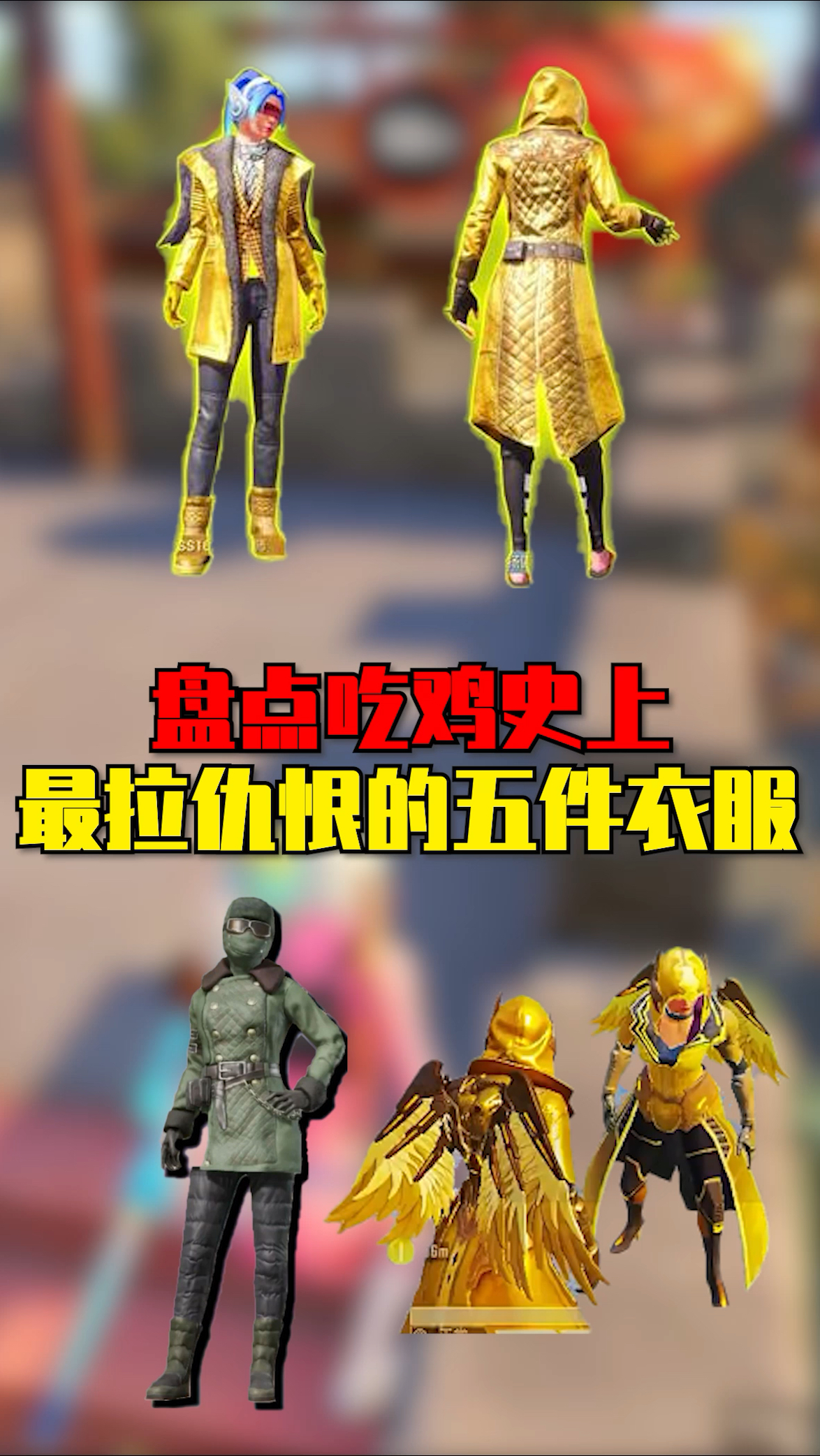 盘点吃鸡史上,最拉仇恨的五件衣服