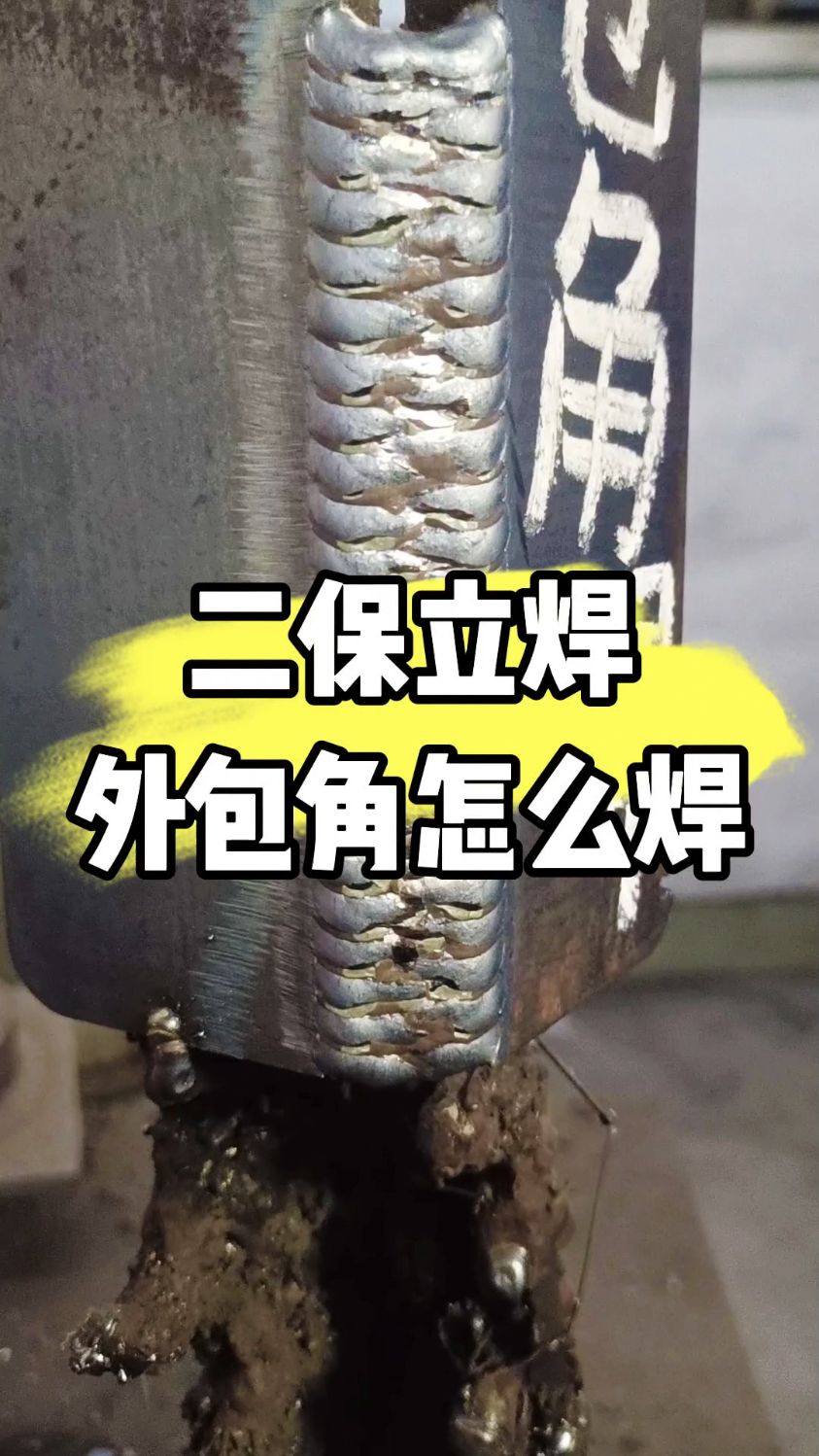二保焊立焊外包角怎么焊#焊接技术 #二保焊 #零基础教学 #焊工培训