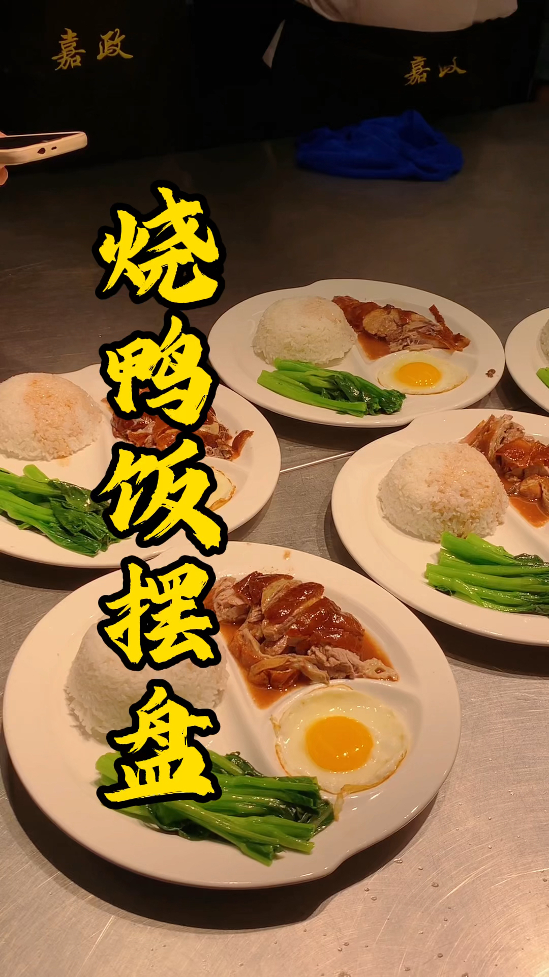 王师傅教你烧鸭快餐怎么切,一只鸭子可以切多少烧鸭饭呢