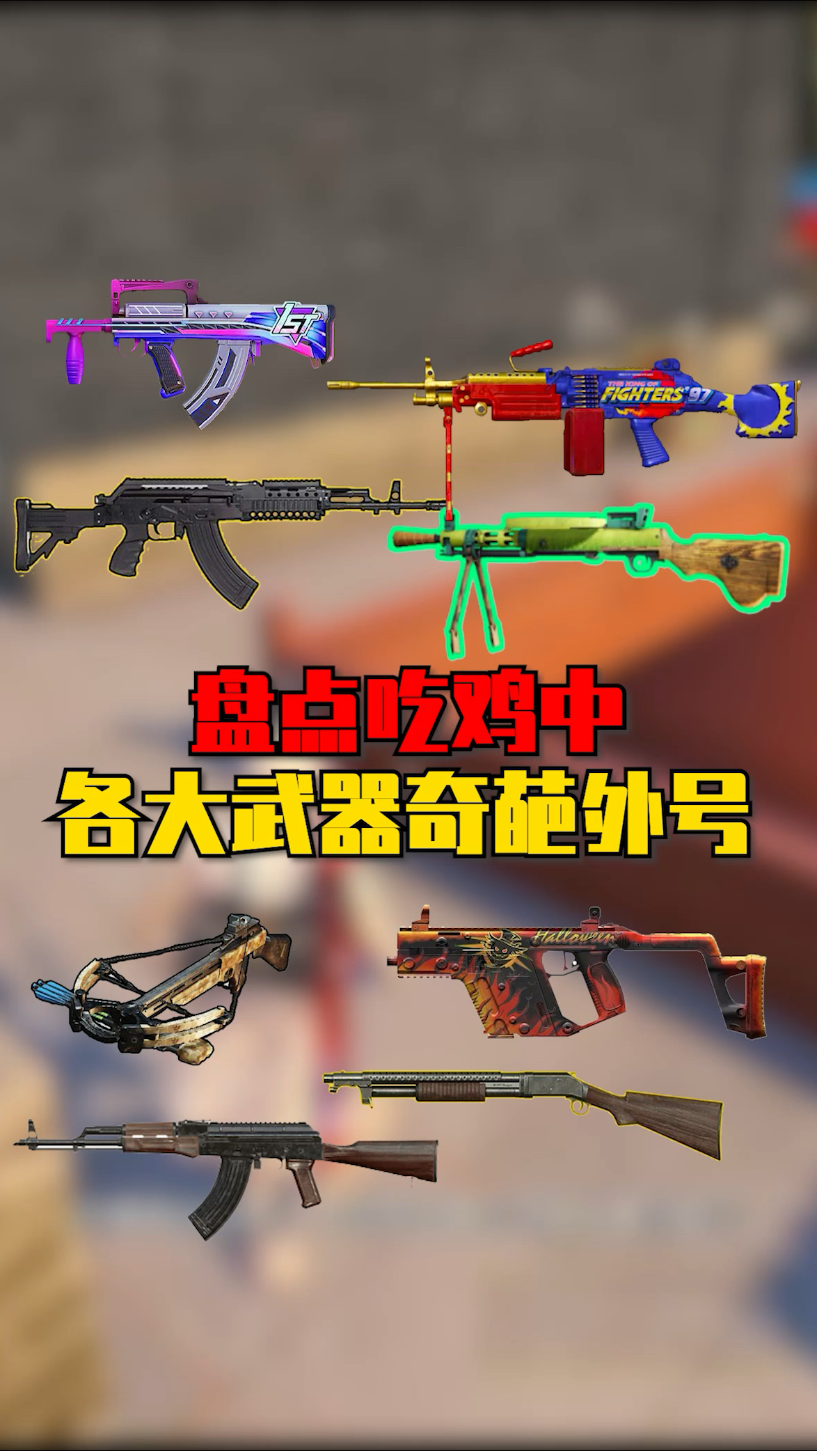 盘点吃鸡中,各大武器奇葩外号