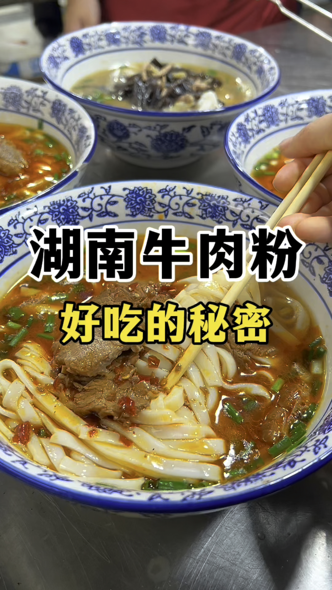 湖南牛肉粉好吃的秘密 牛肉粉做法配方教学