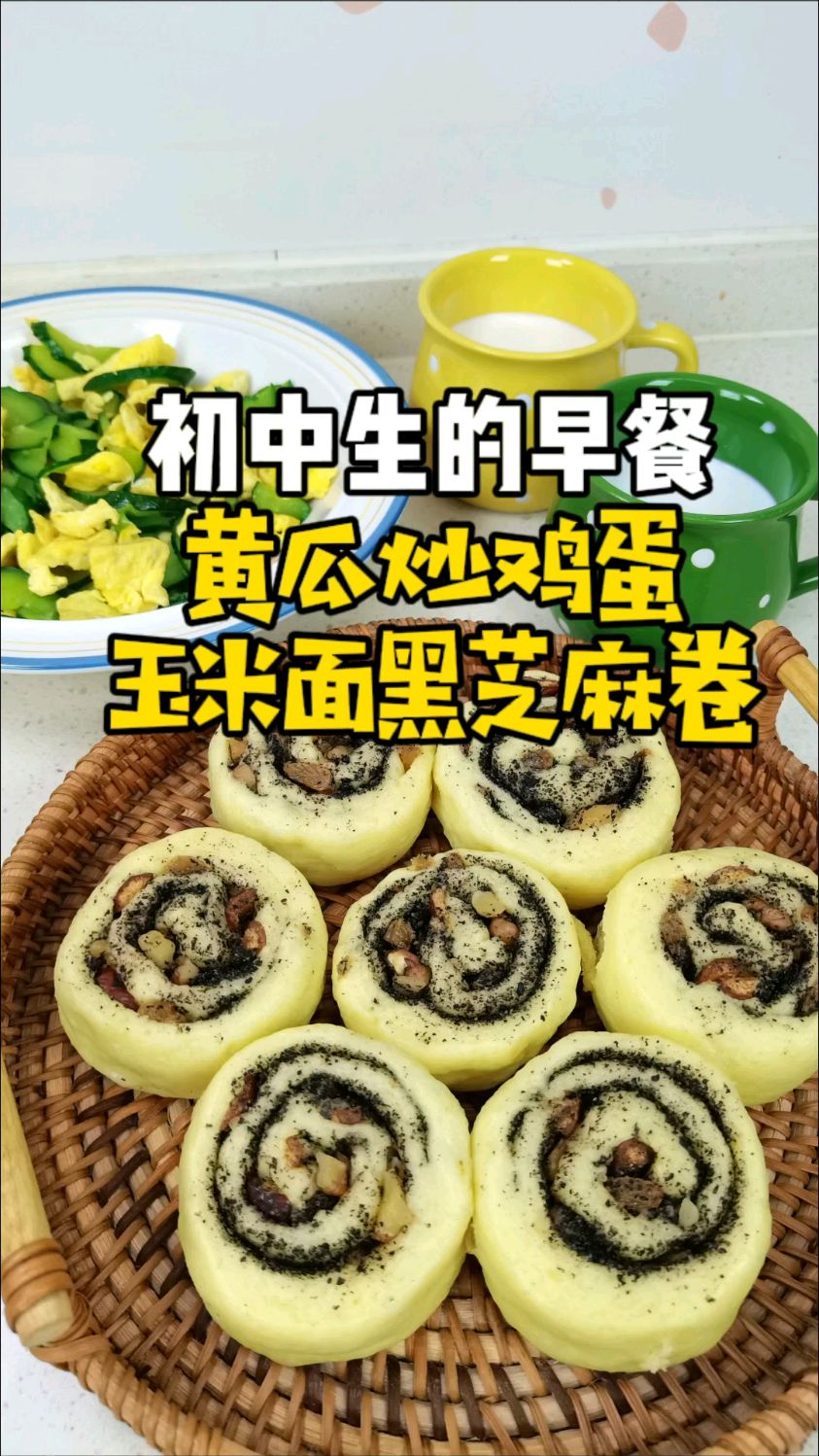 家有初中生,早餐蒸了玉米面红枣核桃黑芝麻卷,搭配黄瓜炒鸡蛋