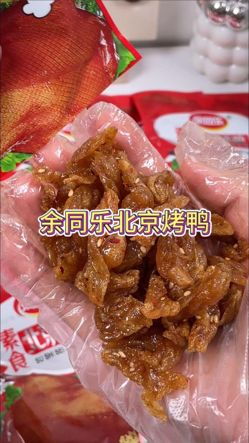 又买了这个北京烤鸭辣条,还是小时侯的味道,甜甜辣辣。#零食推荐