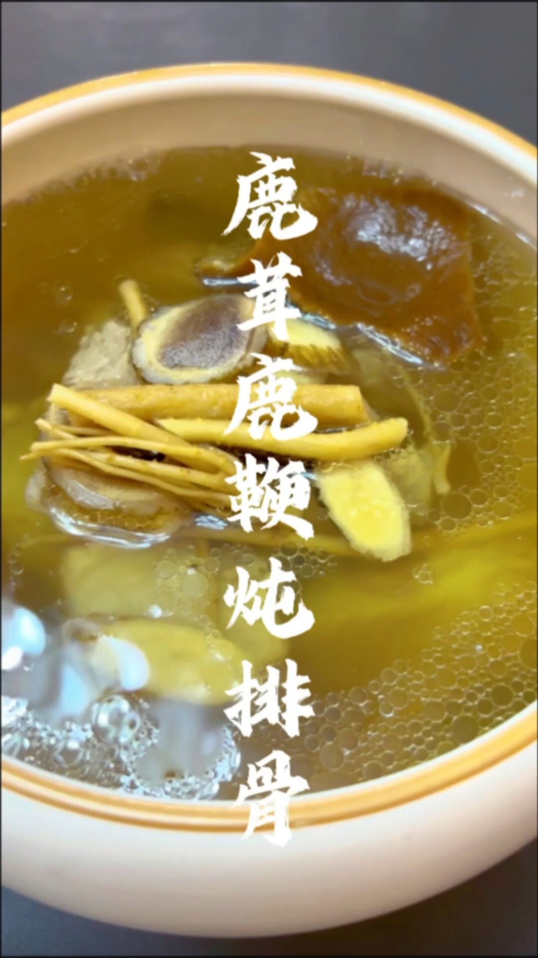 鹿茸鹿鞭炖排骨!