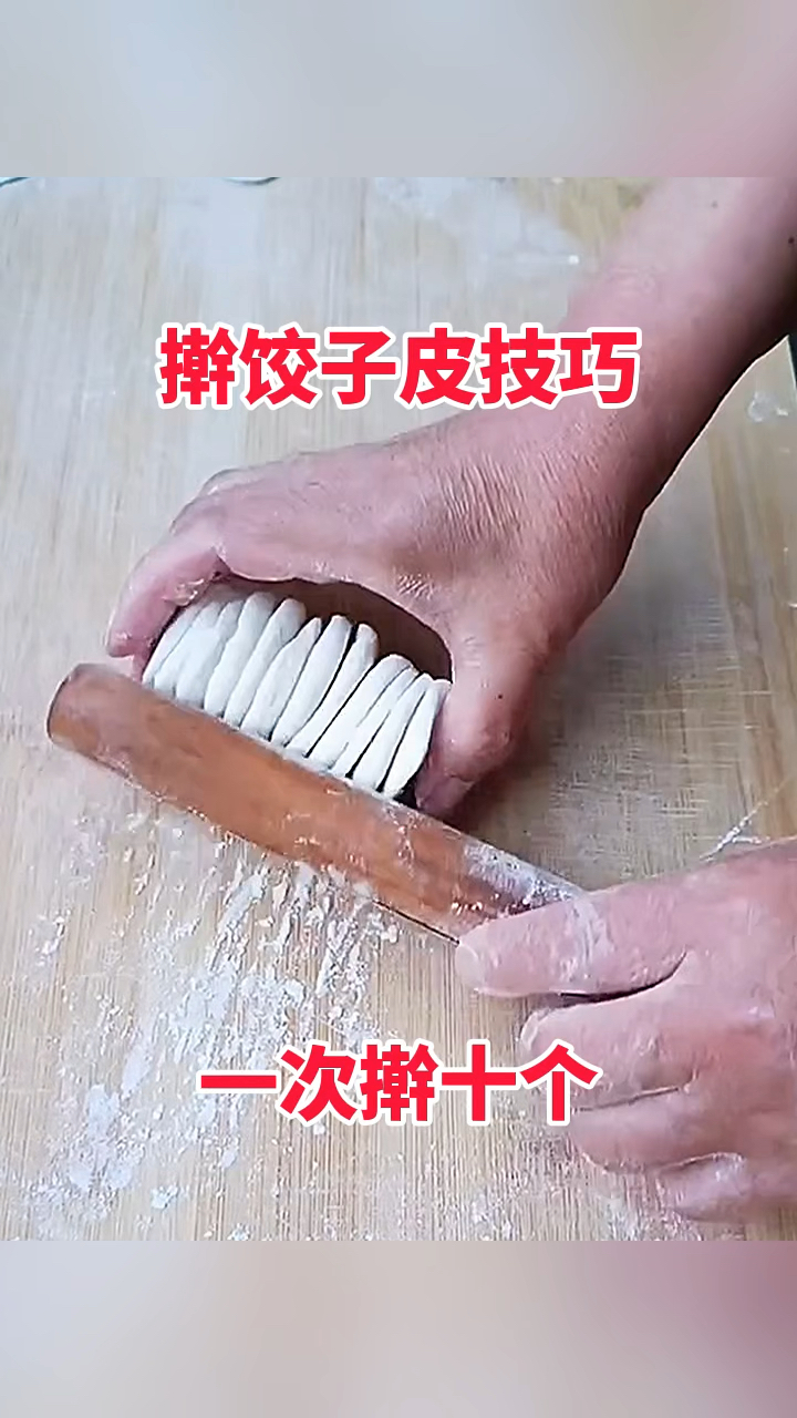 擀饺子皮技巧,一次擀十个!