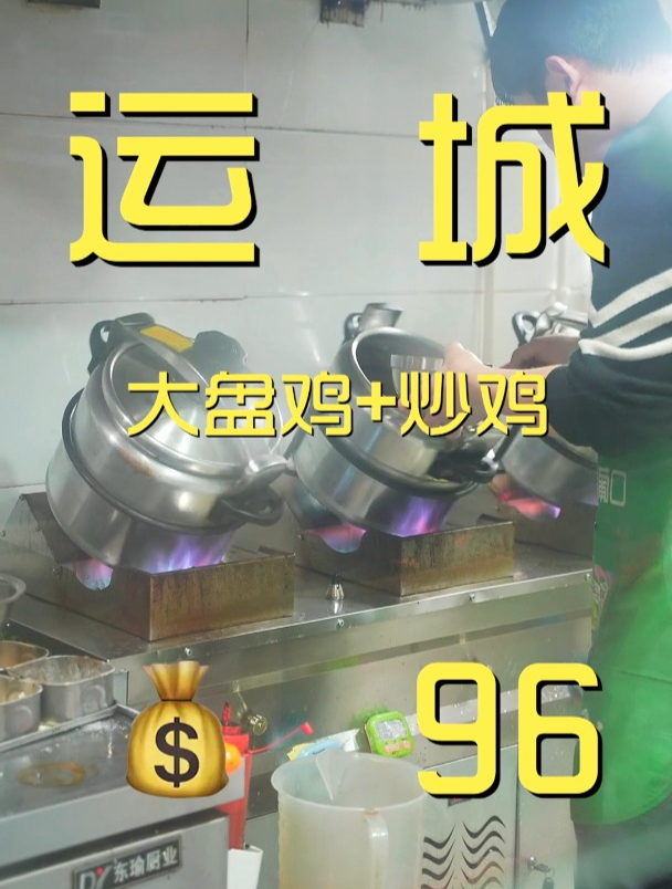 来运城满大街都是摇滚炒鸡,和大盘鸡面一起安排!
