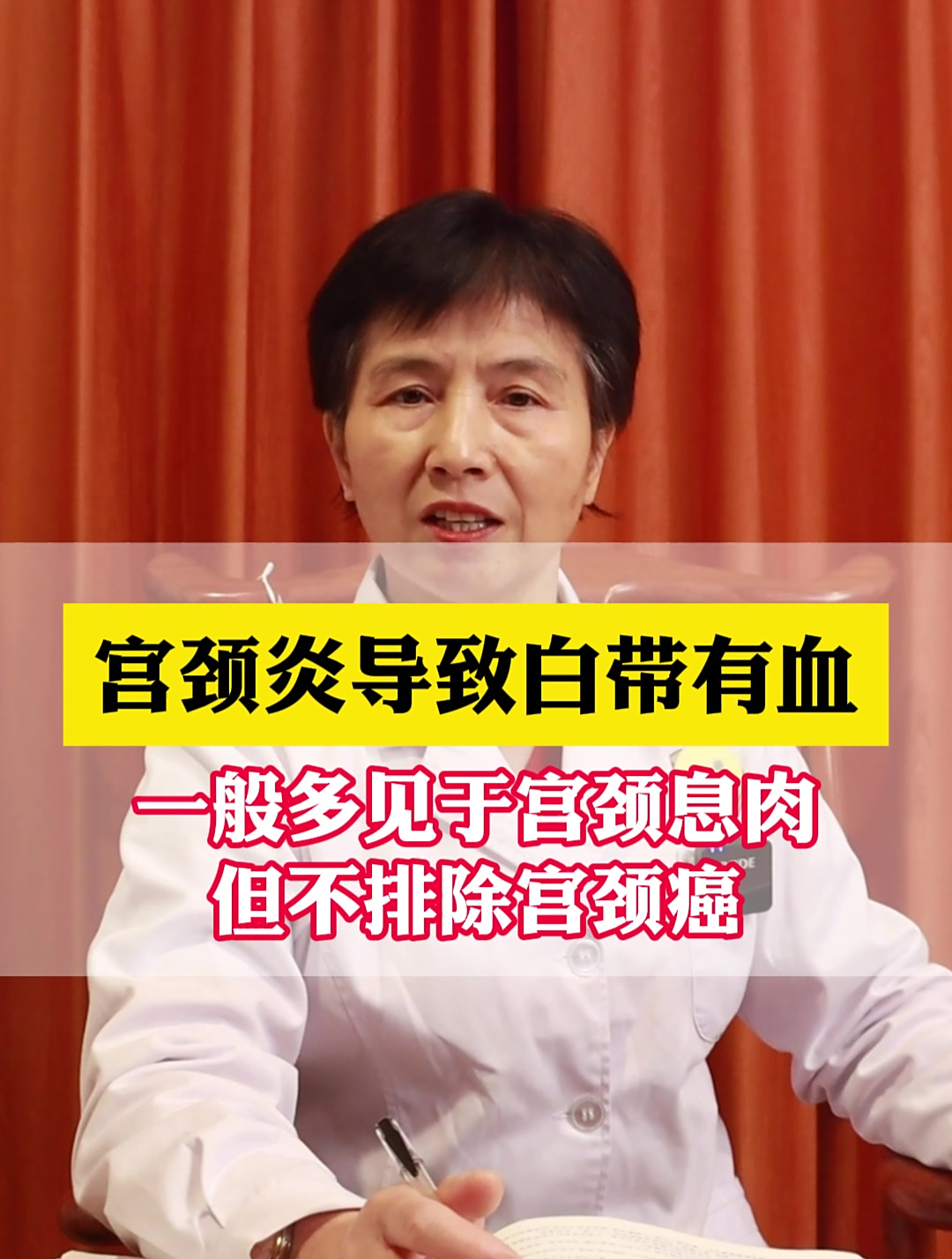 宫颈炎导致白带有血一般多见于宫颈息肉但不排除宫颈癌