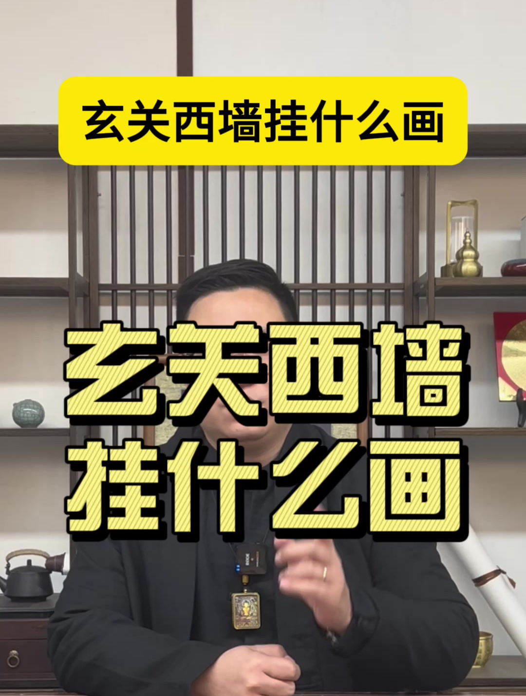 玄关西墙挂什么画