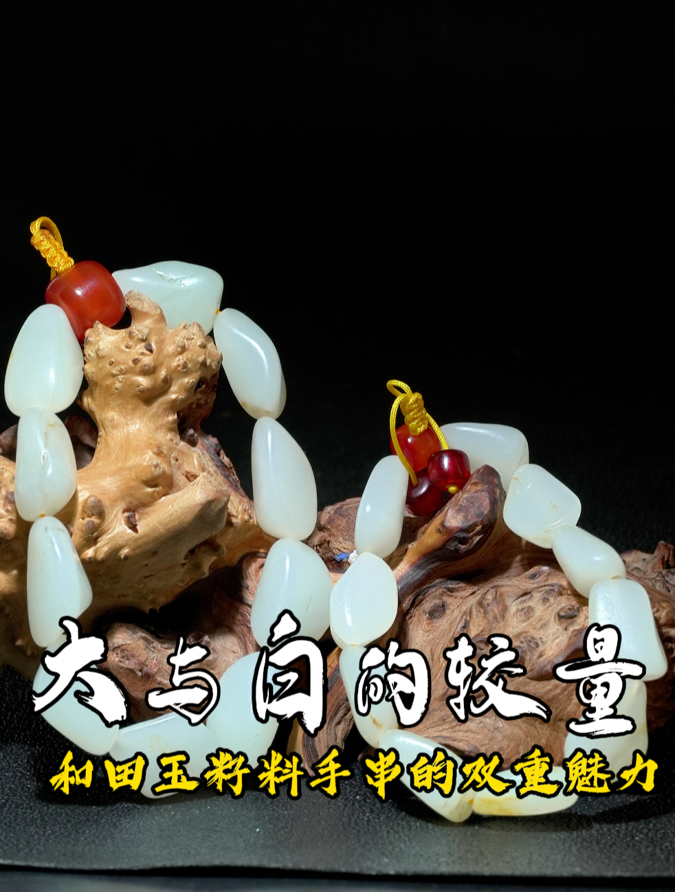 大与白的较量,和田玉籽料手串的双重魅力