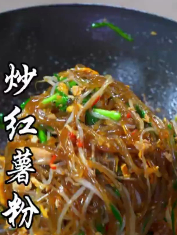 家常菜/红薯粉的做法/炒红薯粉