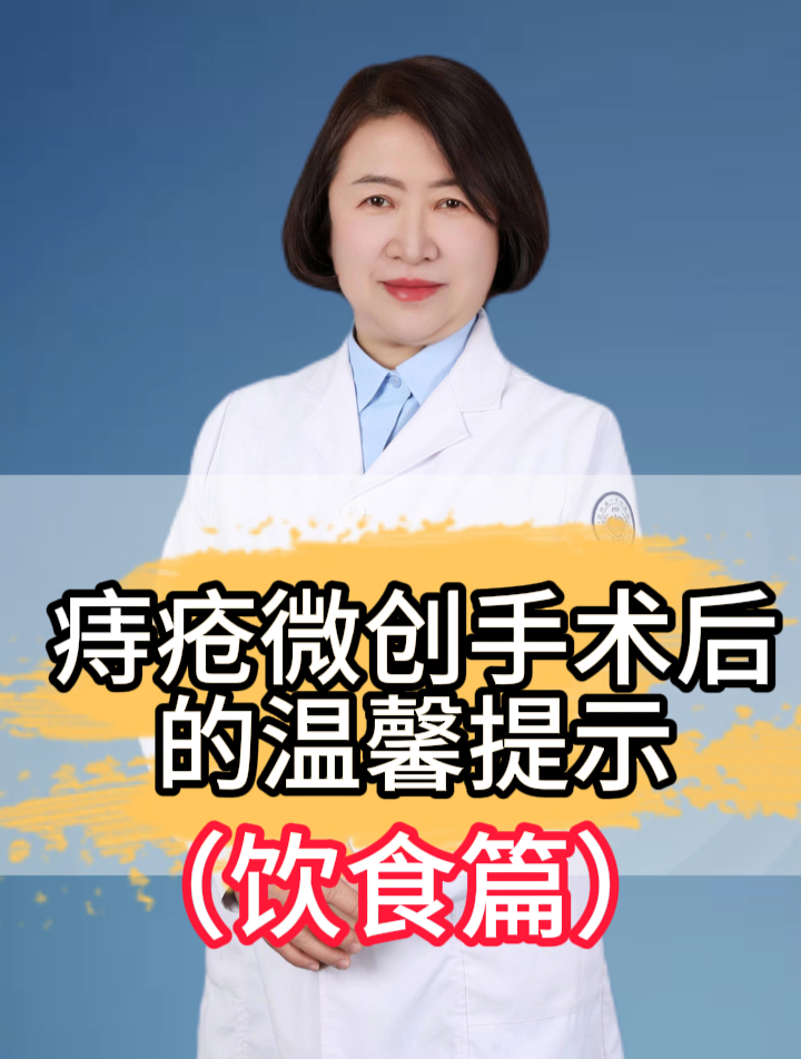 痔疮微创手术后温馨提示 饮食篇