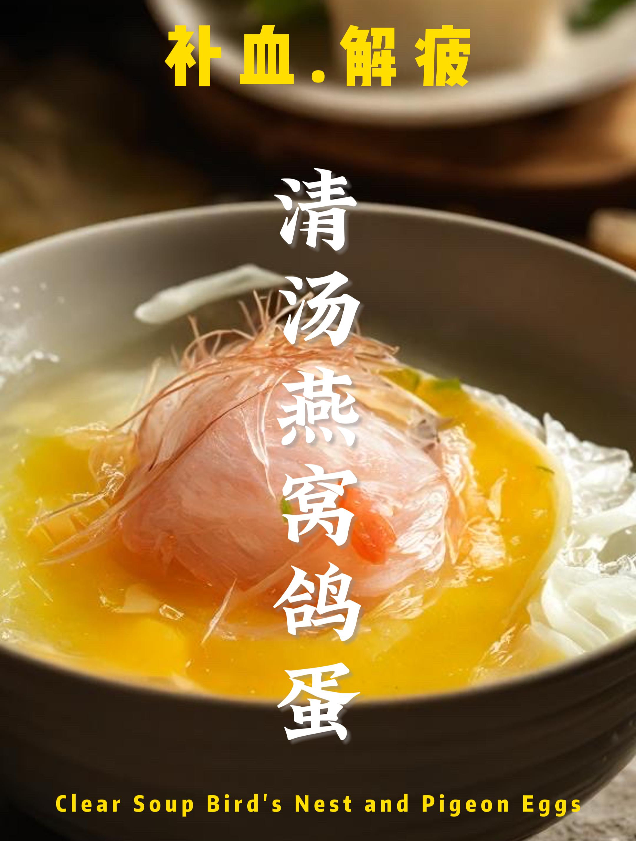 燕窝怎样吃?试试清汤燕窝鸽蛋,补血解疲