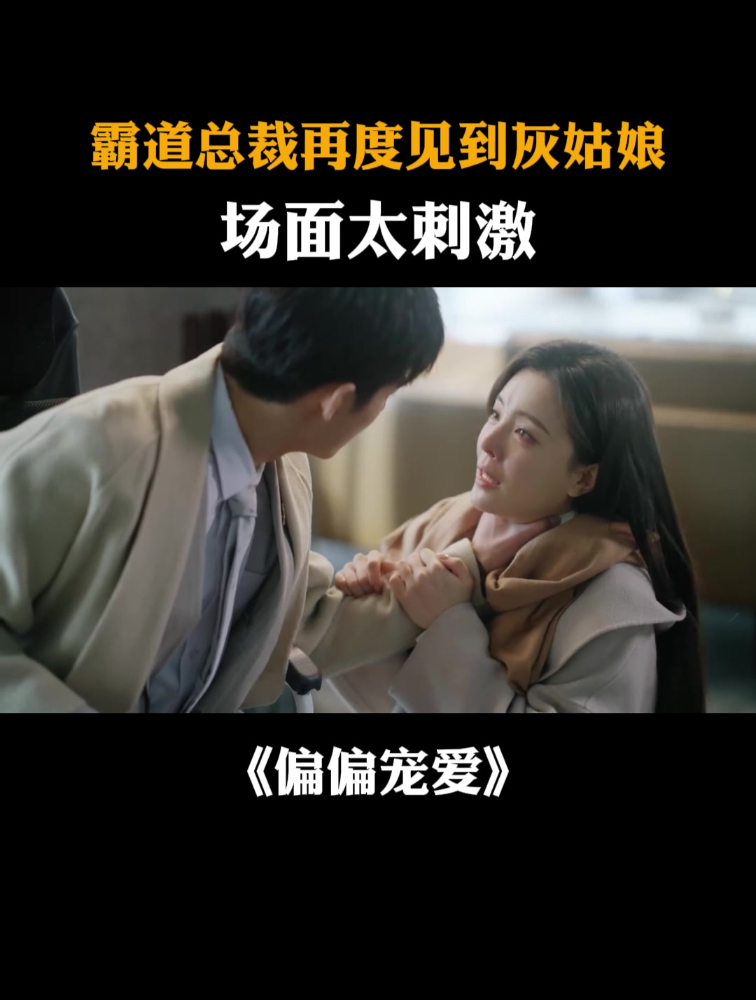 偏偏宠爱:霸道总裁再度见到灰姑娘,场面太刺激