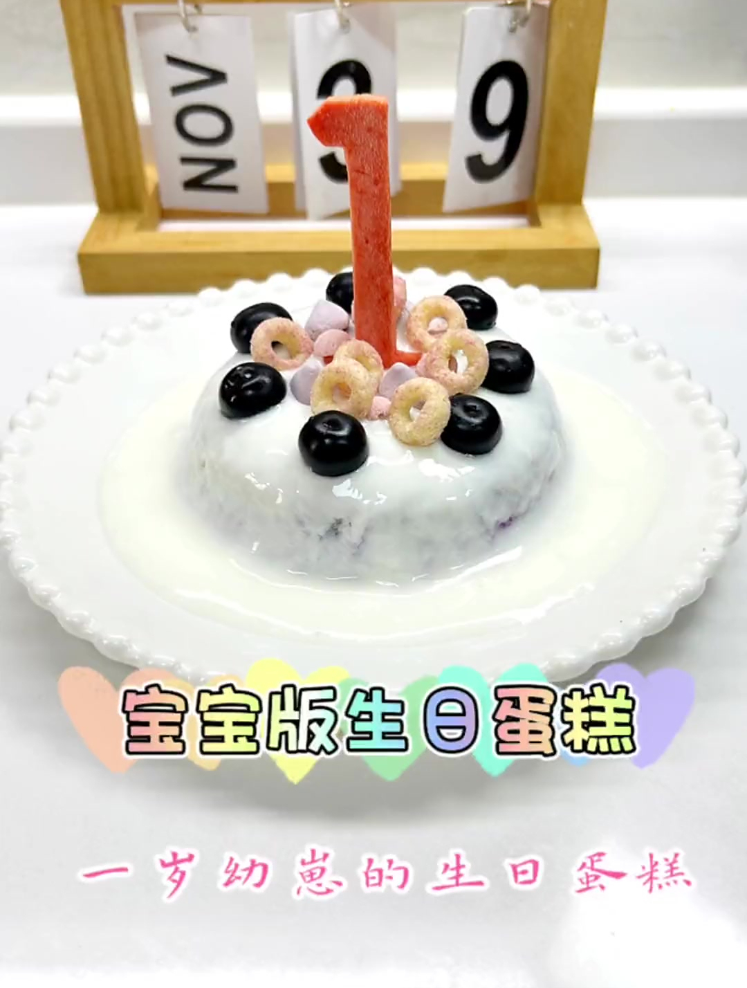 宝宝版生日蛋糕来啦