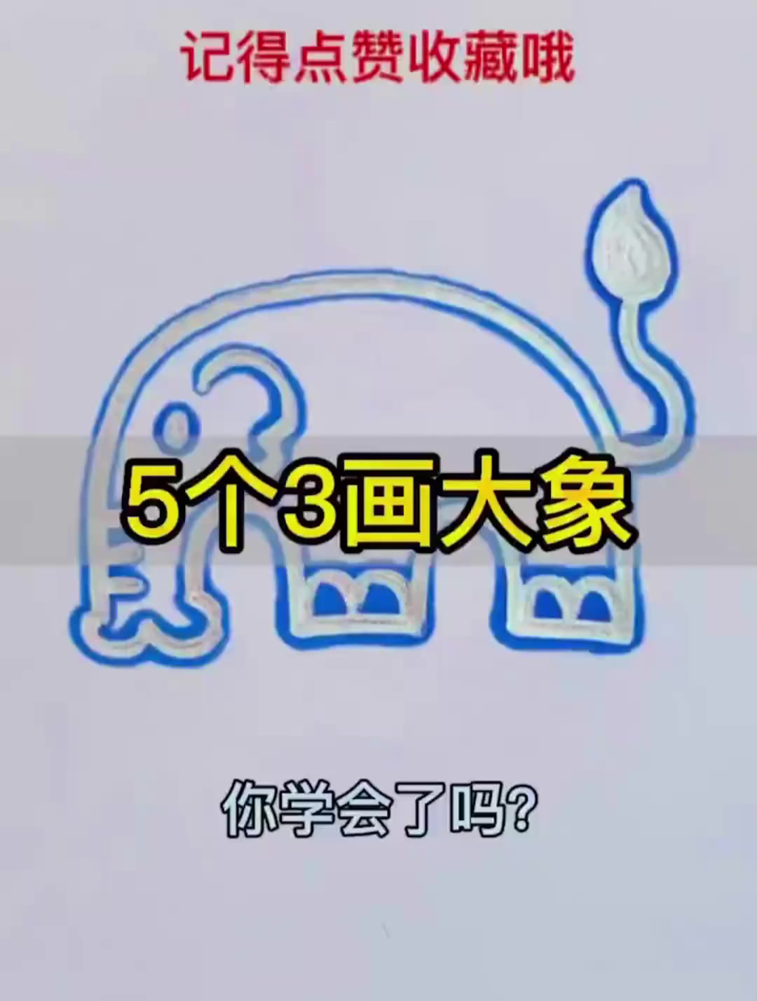 数字3画大象秒会,学不会你打我
