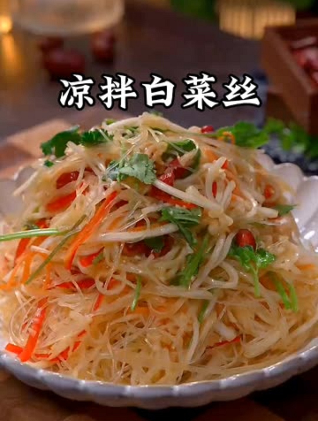 美食教程之凉拌白菜丝