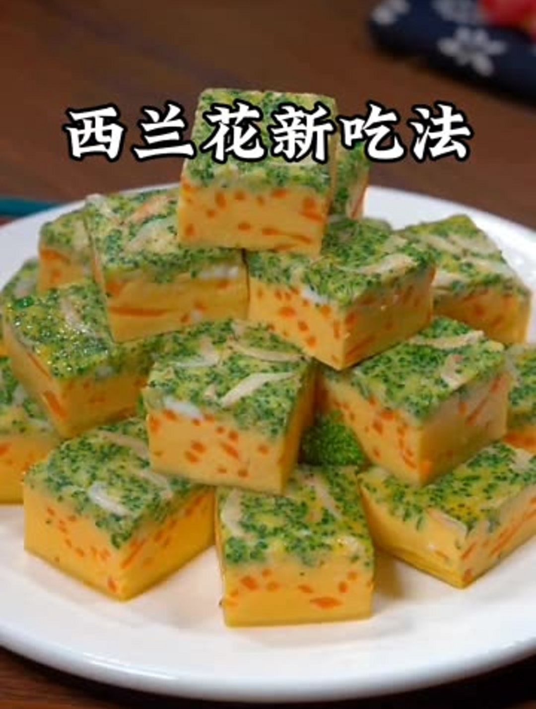 美食教程之西兰花蒸蛋