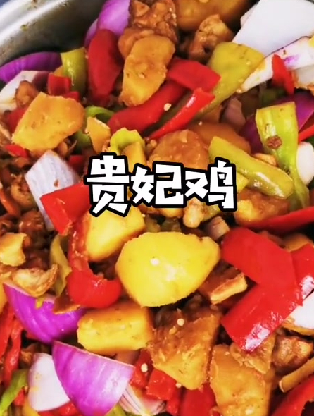 不知道为什么叫贵妃鸡,大概是配菜比较多,味道还是很不错的
