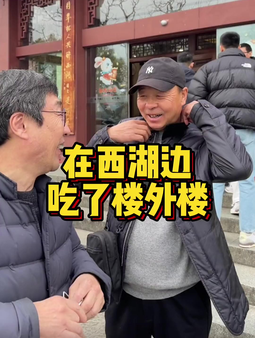 韩国公公第一次来杭州,全家人一起在西湖边吃了楼外楼、西湖醋鱼