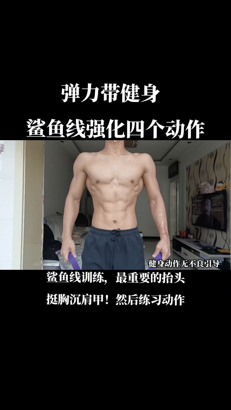 弹力带健身四个动作练出鲨鱼线!