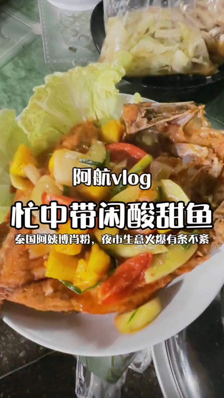 阿航vlog-忙中带闲酸甜鱼 #泰国阿航 #泰国路边摊 #泰国美食
