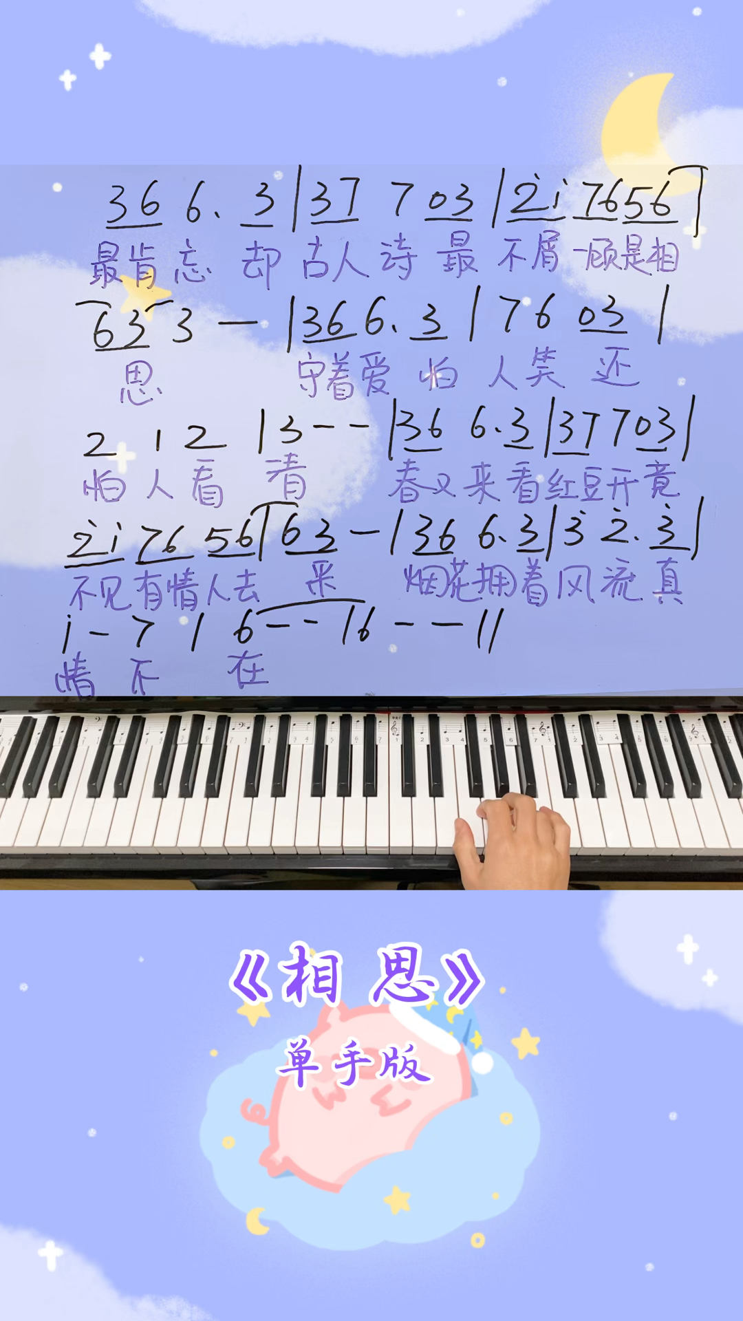 《西游记后传》片尾曲——《相思》钢琴简谱单手版~