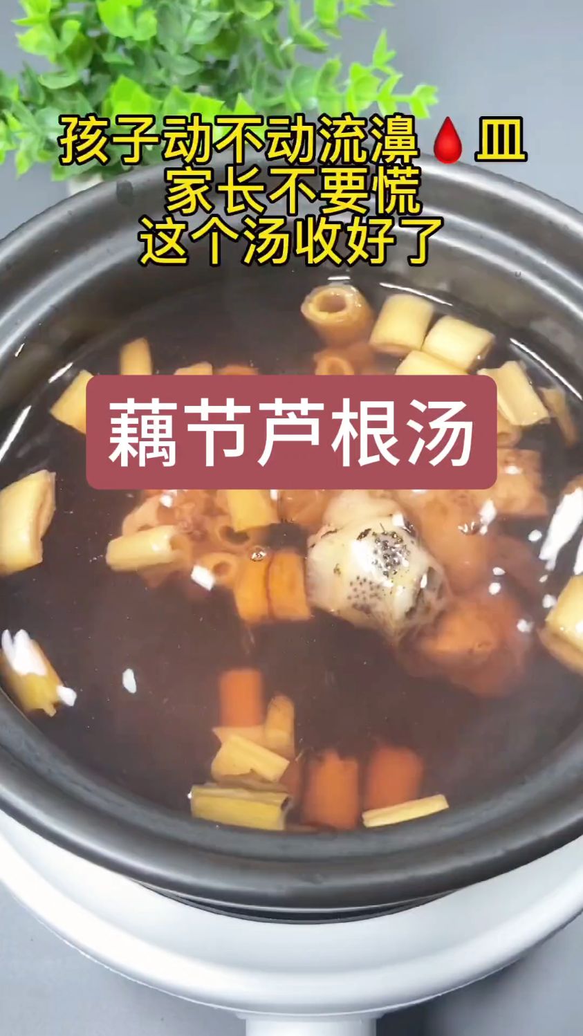 孩子动不动流濞皿,家长安排这个藕节芦根汤