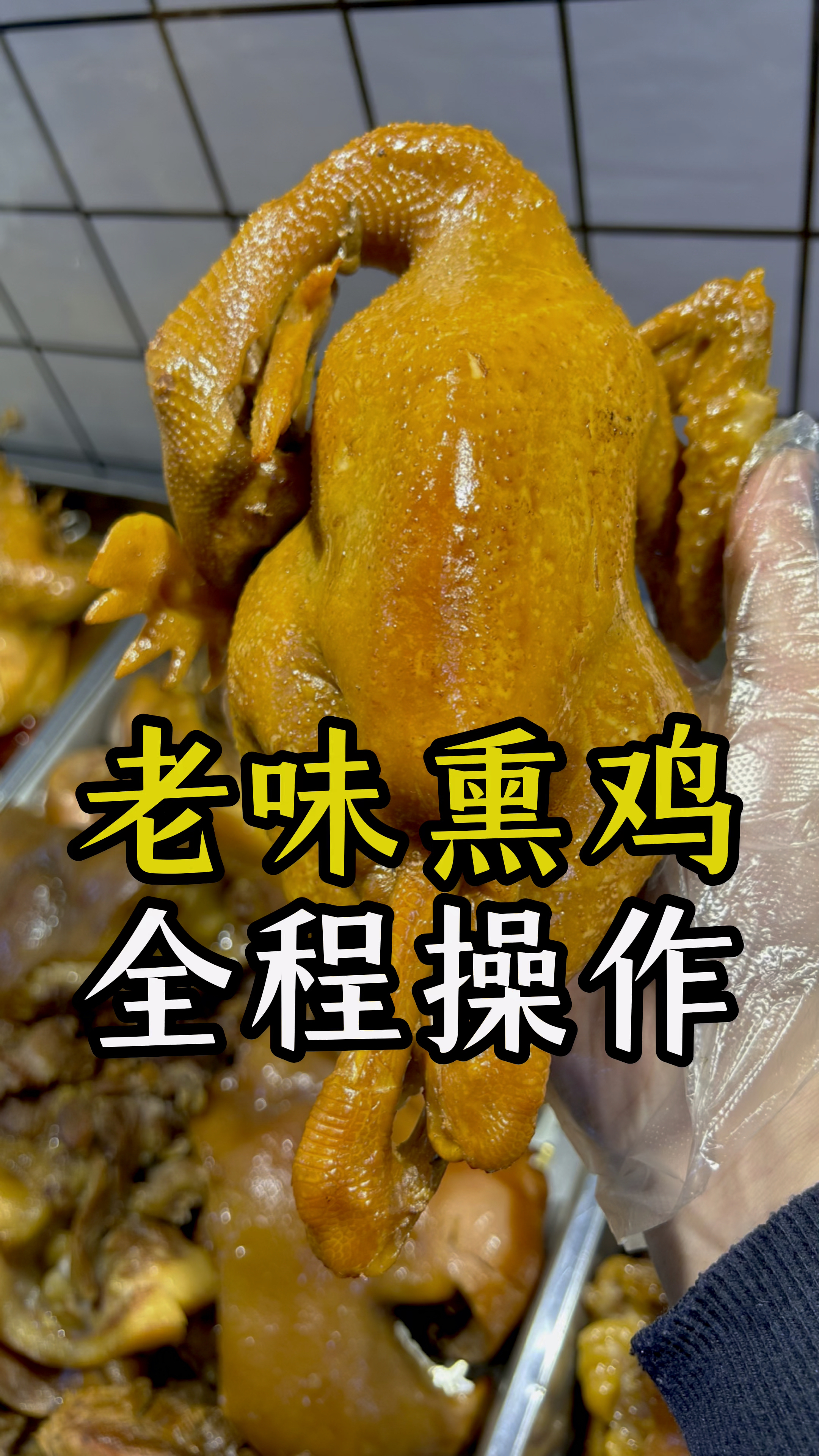 秘制老味熏鸡的全程熏制操作