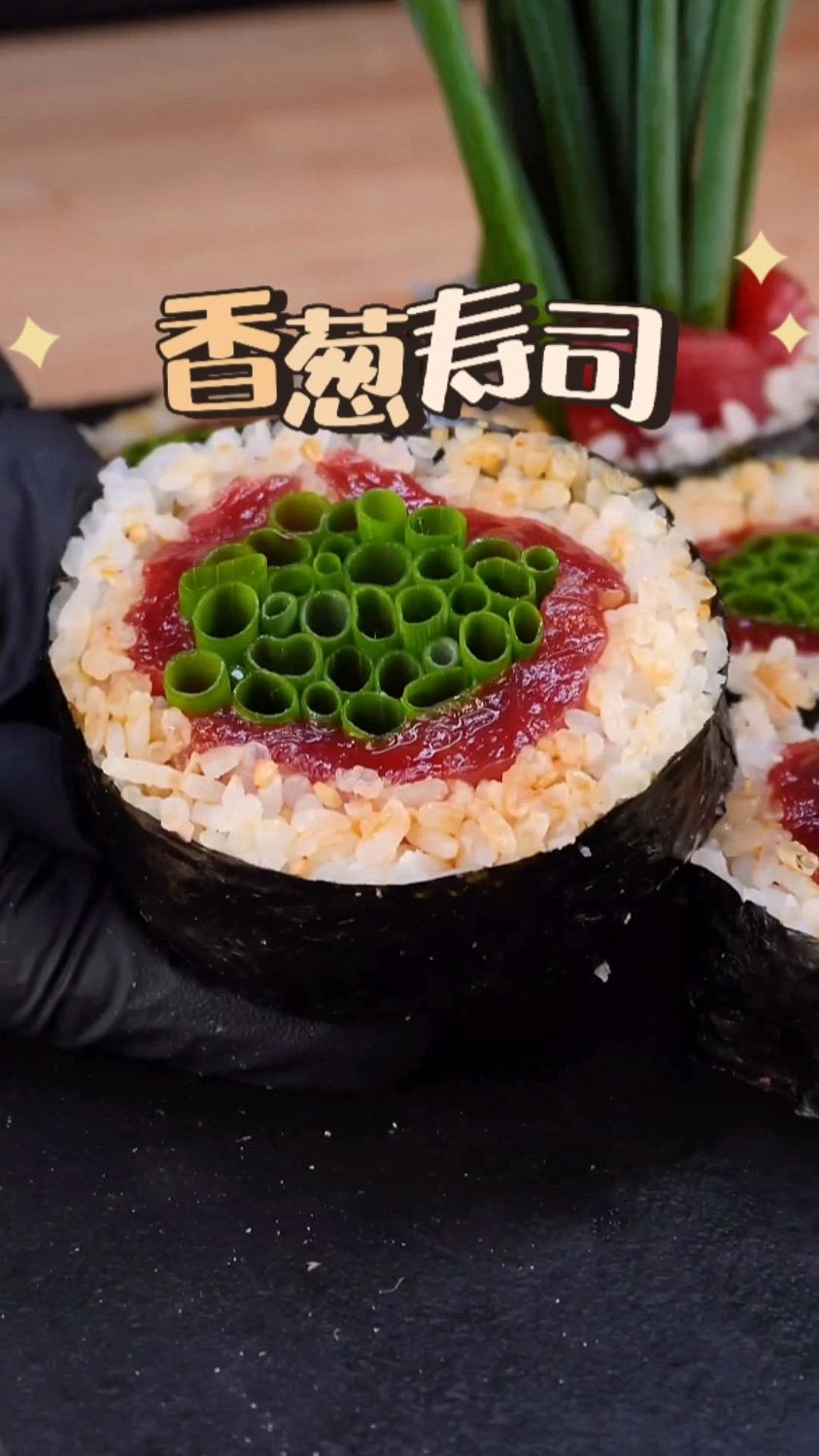 简简单单的香葱金枪鱼寿司