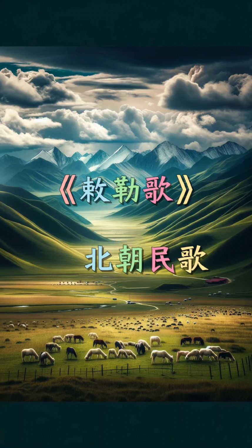 AI绘画古诗词《敕勒歌》草原之歌!