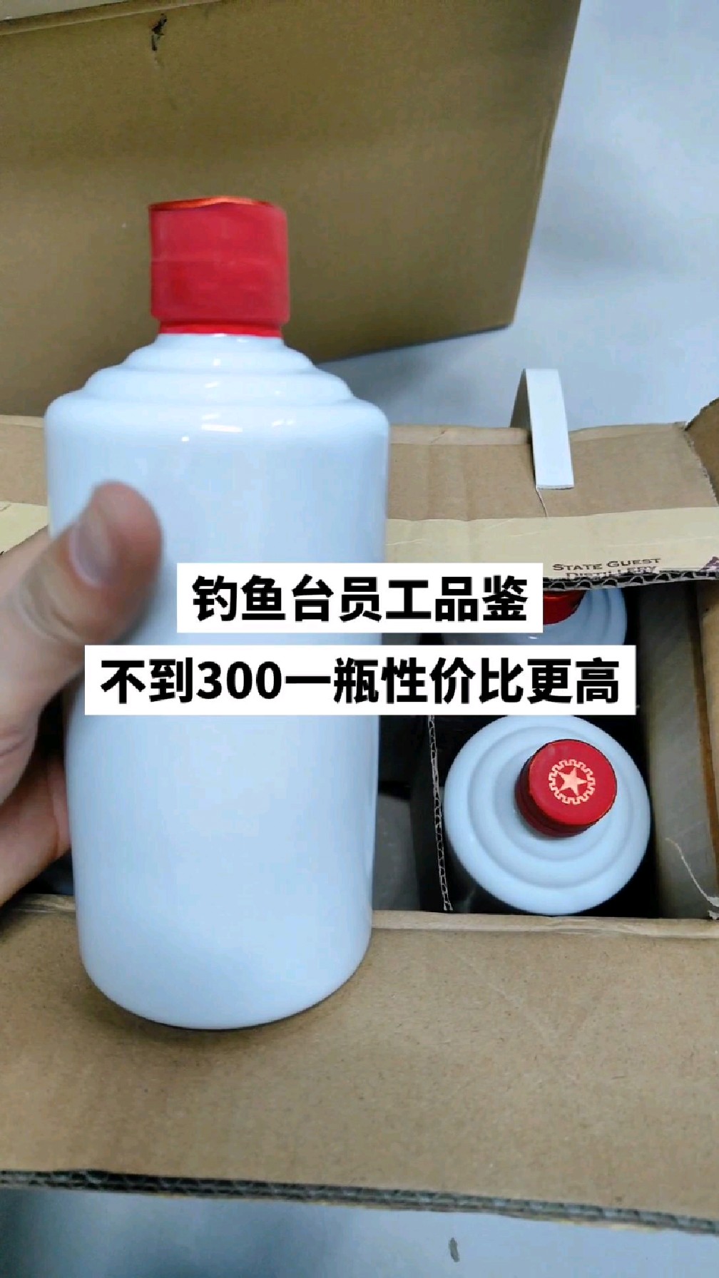 开箱看看钓鱼台员工品鉴啥样,酒质都评价比较好