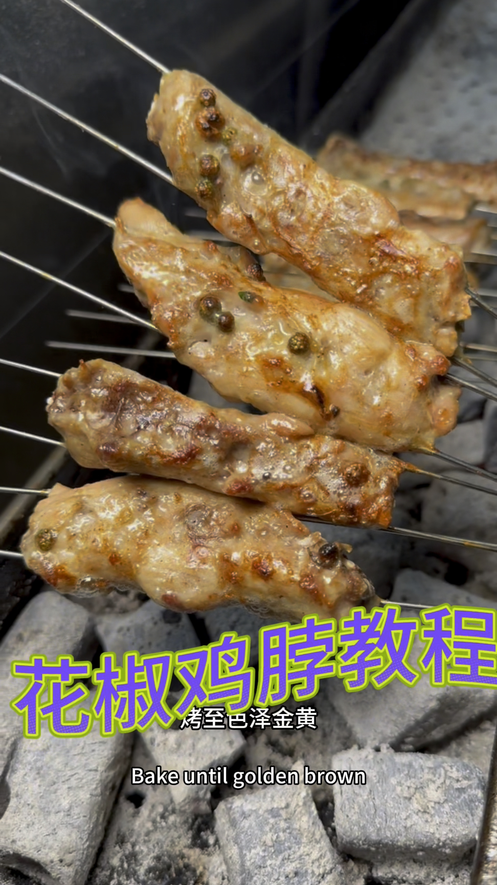 花椒鸡脖,嘎嘎香