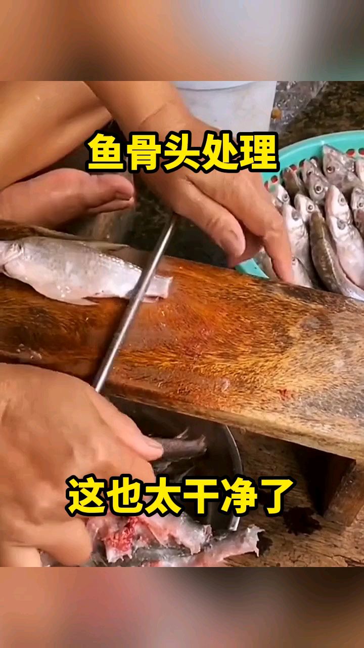 鱼骨头处理,这也太干净了!