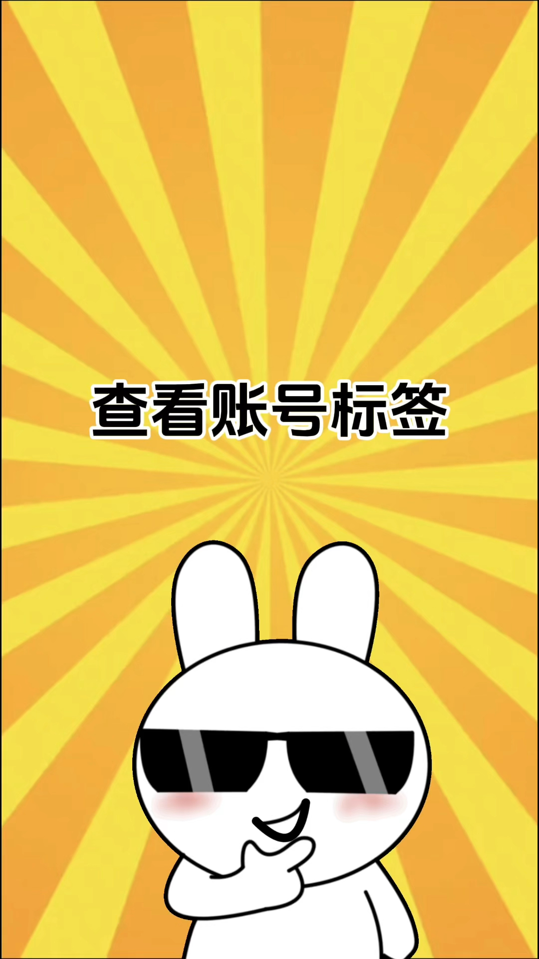 如何查看账号标签#学会快去试试吧 #查