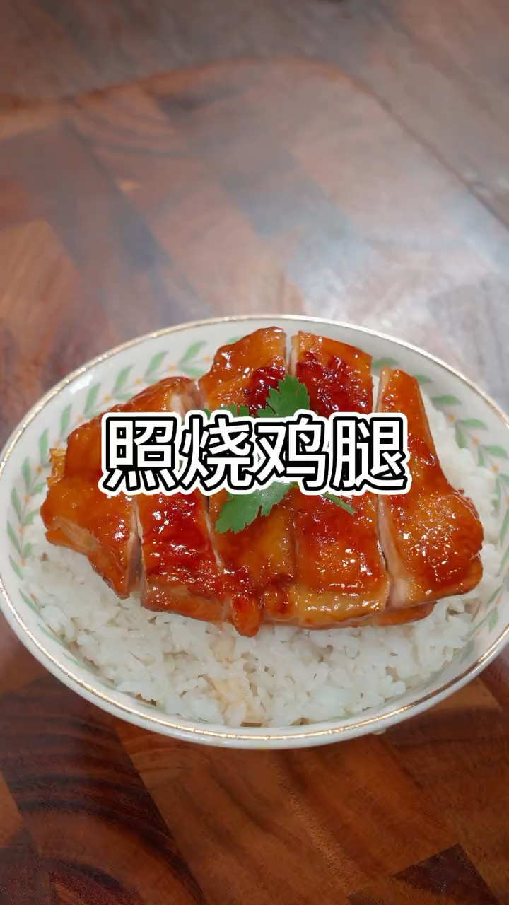 孩子想吃照烧鸡腿饭,不要再去外面买了,自己在家做