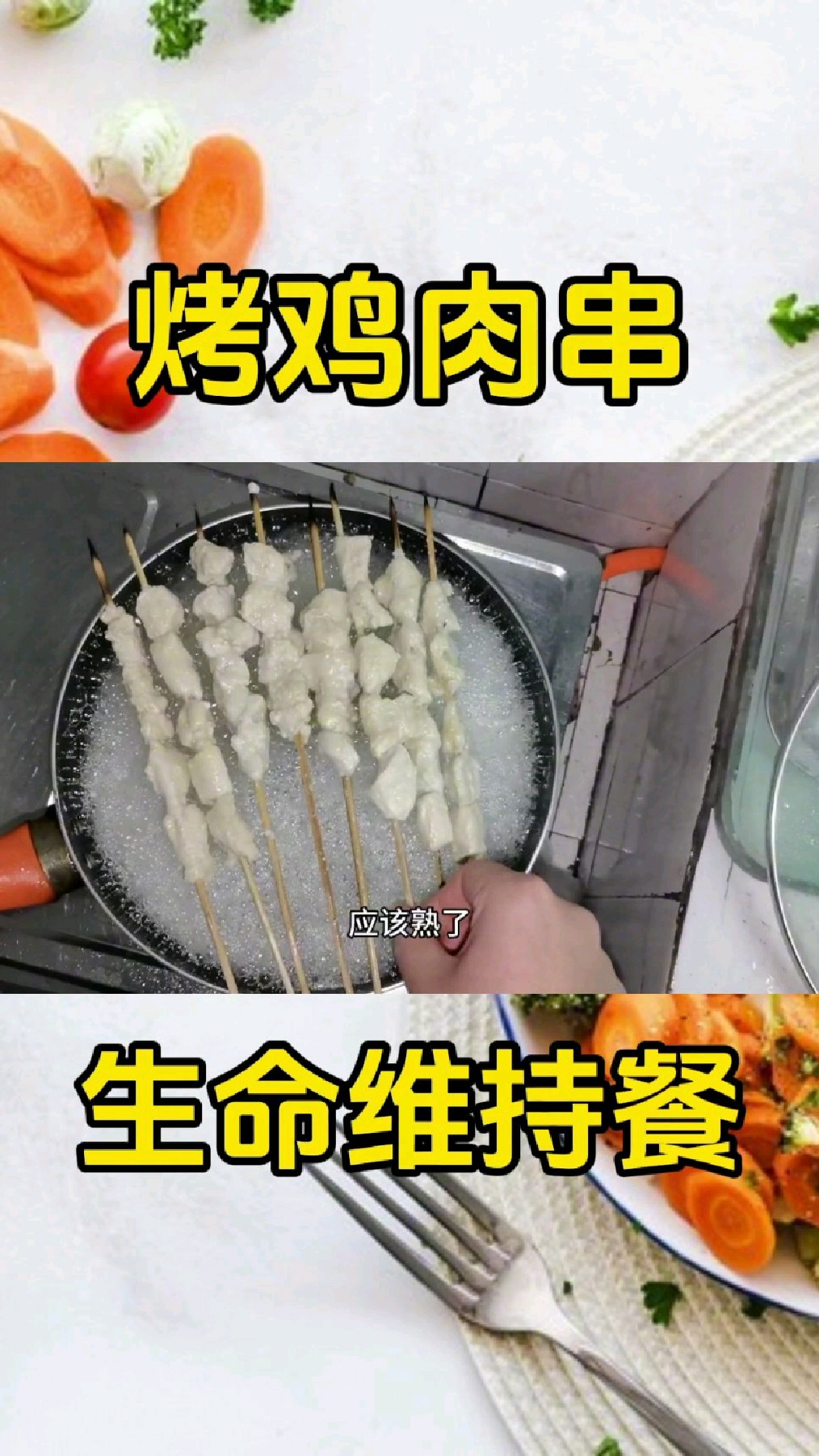 生命体征维持餐:烤鸡肉串