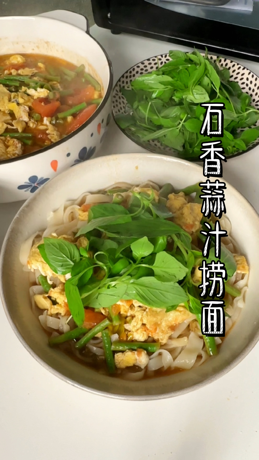 属于河南人荆芥味的夏天要来了,石香蒜汁荆芥捞面条详细教程来了