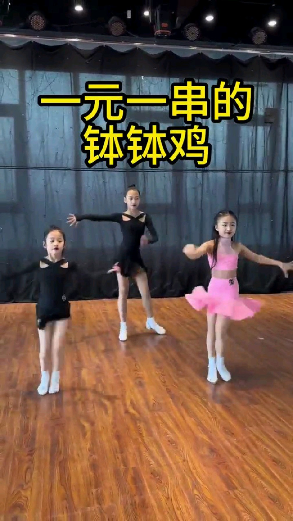热门舞蹈一元一串的钵钵鸡,琪琪这三个小精灵也太美了,爱了爱了